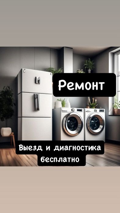 Ремонт стиралок сушилок посудомойки холодильников