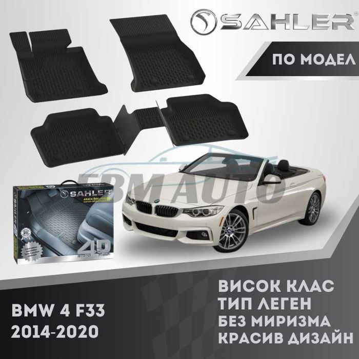 Гумени стелки 4.5D SAHLER за BMW F33 2014 - 2020 / БМВ Ф33