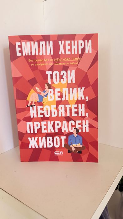 Чисто нова книга “Този велик, необятен, прекрасен живот”- Емили Хенри