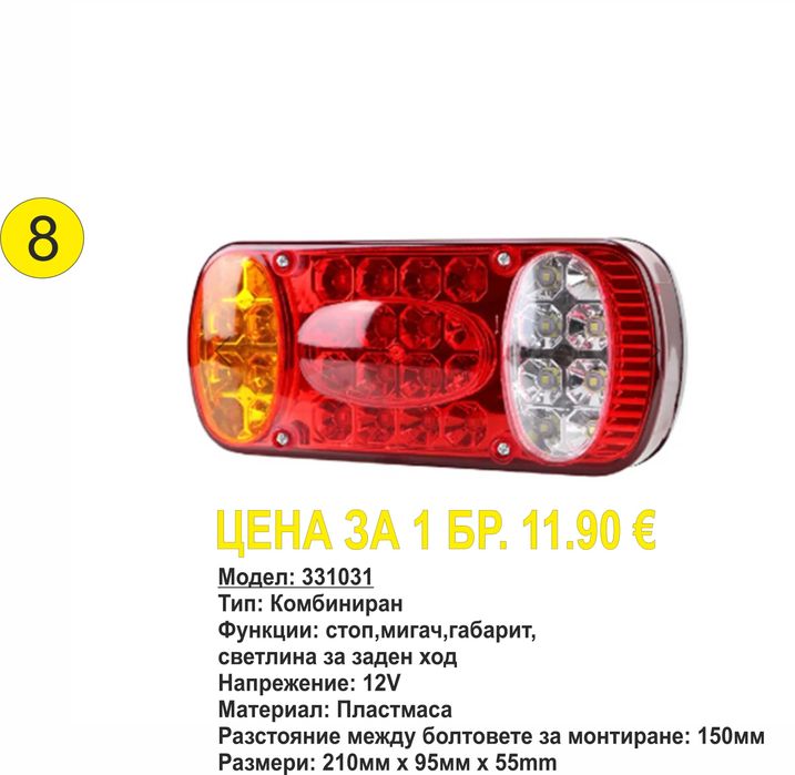 Универсални диодни(LED) стопове за ремаркета/платформи/каравани 12V