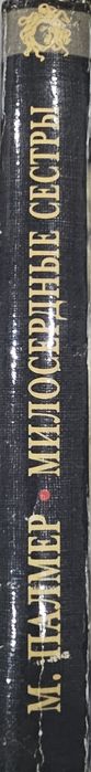 Книга б/у .Милосердные сестры. Майкл Палмер