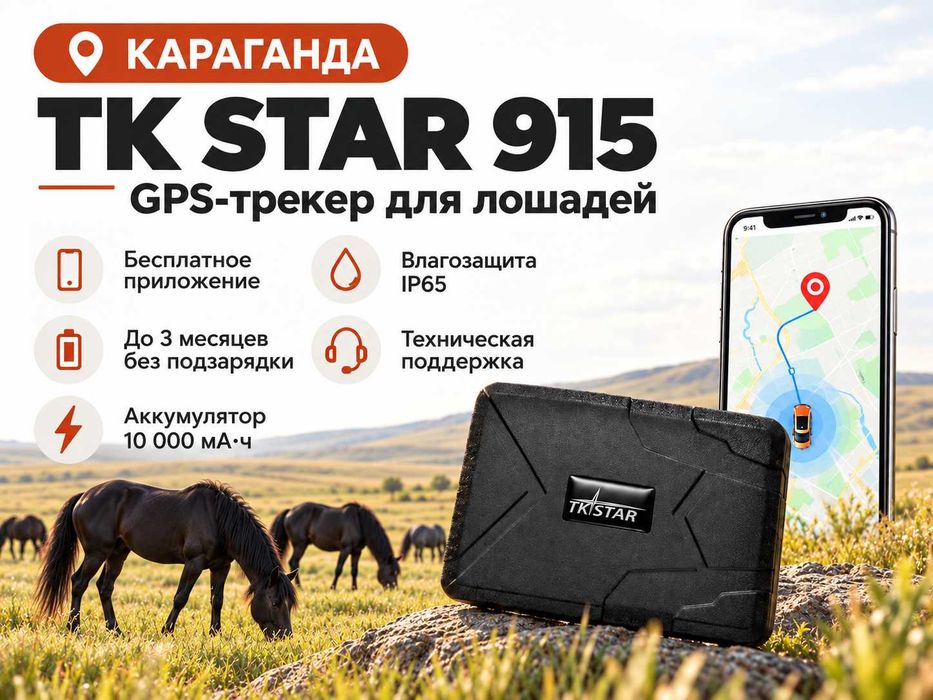 GPS трекер для лошадей. Жпс жылқыға