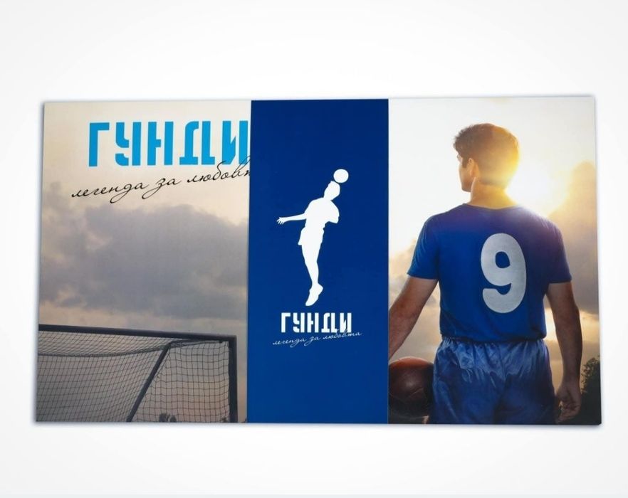 Лимитиран Бокс-сет "Гунди-легенда за любовта" - налични XL и 2XL