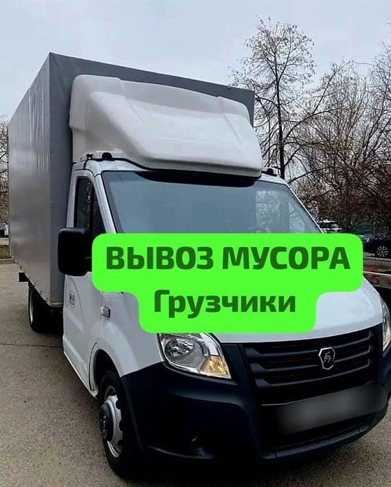 Вывоз мусора в Караганде — Газель и грузчики, без посредников