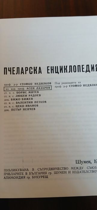 Пчеларска енциклопедия