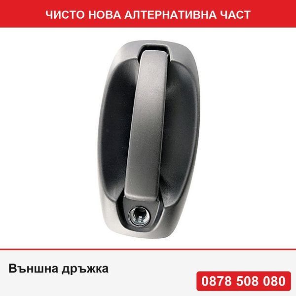 Външна дръжка за врата за Citroen Nemo, Fiat Fiorino/Qubo, Peugeot Bipper, за плъзгащи врати за модел без централно заключване - Ситроен