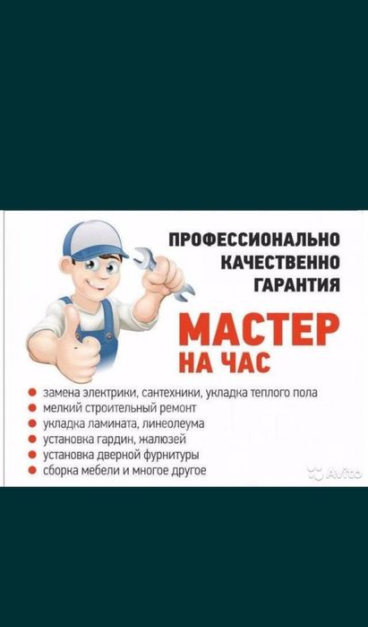 Мастер на час универсал на все руки. Муж на час 24/7