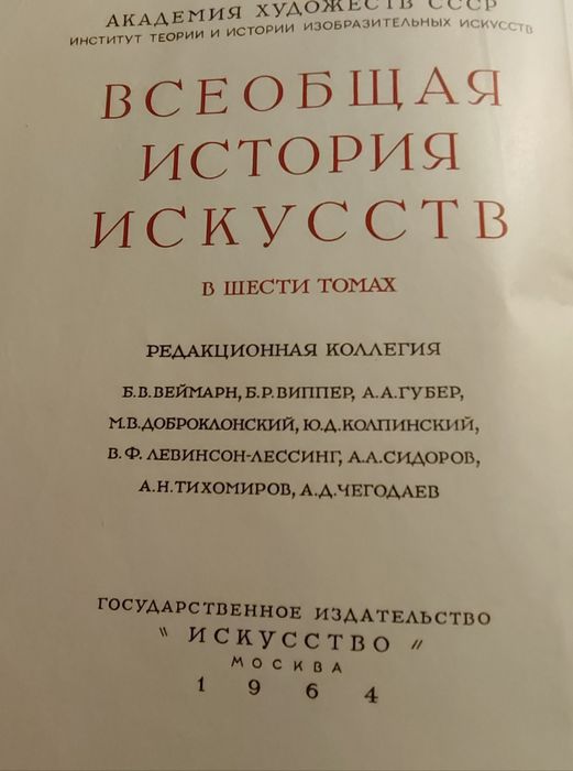 "Всеобщая история искусств" в шести томах, (8 книг).