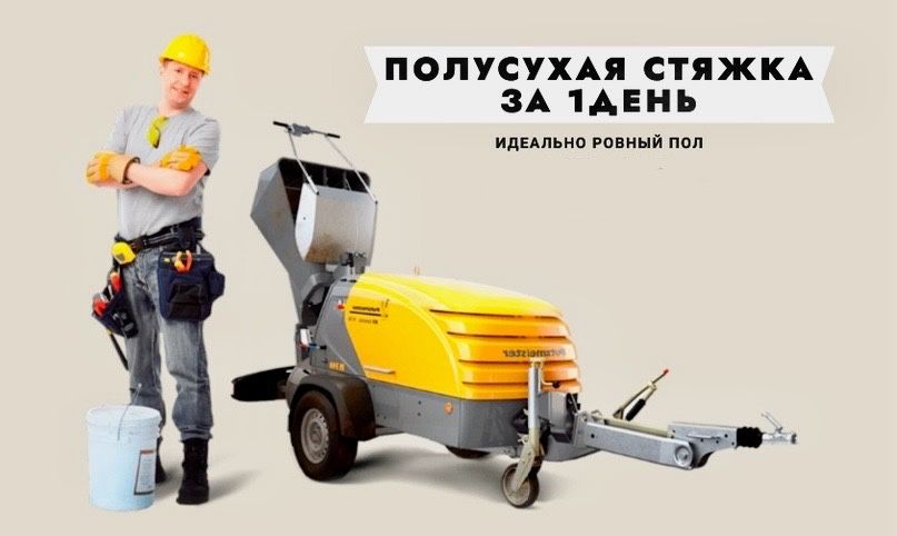 Полусухая стяжка пола