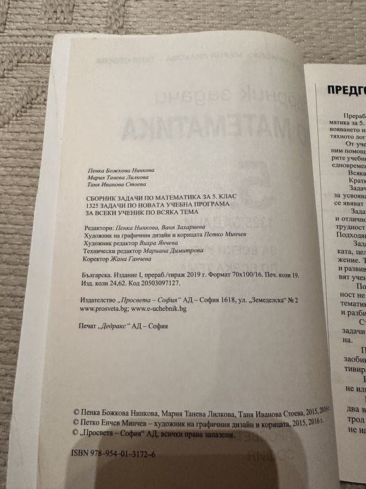 Сборник и тетрадки по Математика 5 клас