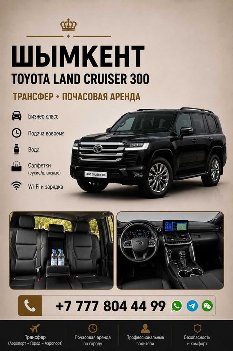 С ВОДИТЕЛЕМ! Аренда авто Прокат Крузак Крузер Toyota Land Cruiser 300