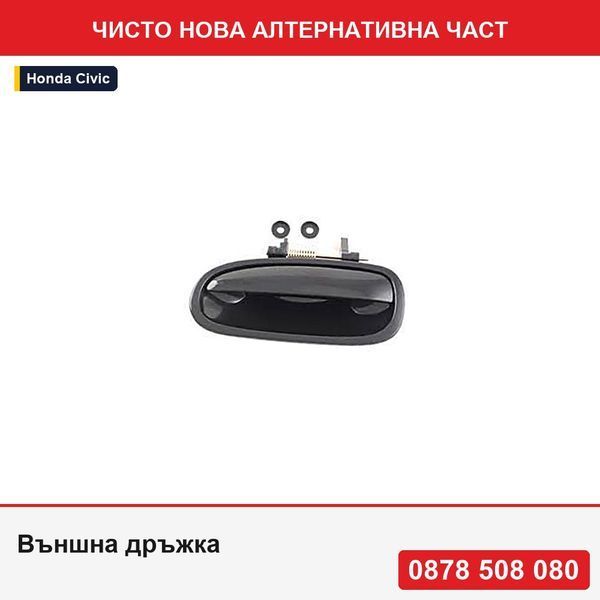 Външна дръжка за врата за Honda Civic 3 врати (Ej/Ek) Hatchback/Sedan (Jp), 1996-12.1998, 72680-SO4-003, задна врата - Хонда Сивик