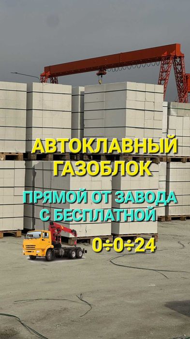 Автоклавный Газоблок, Пеноблок / Автоклавный Газоблок / Кирпич