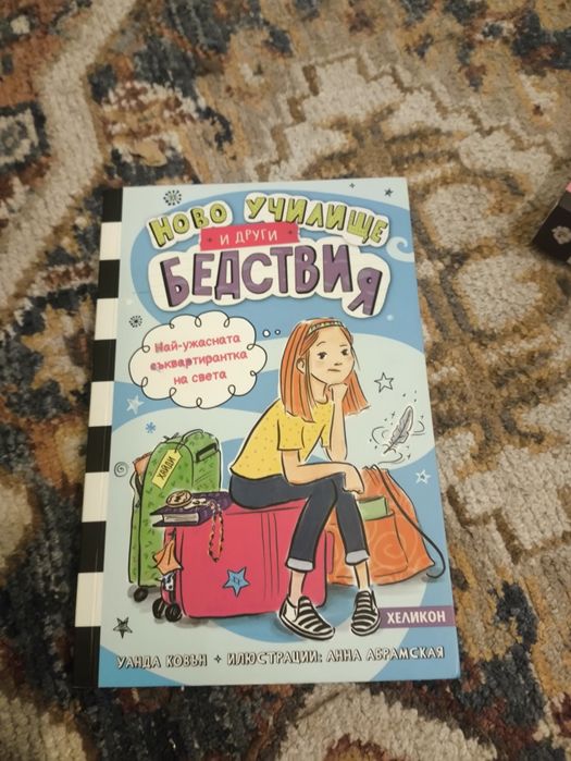 Колекция книги "Ново училище и др. бедствия"