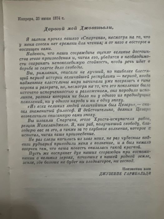 Спартак — Рафаэлло Джованьоли