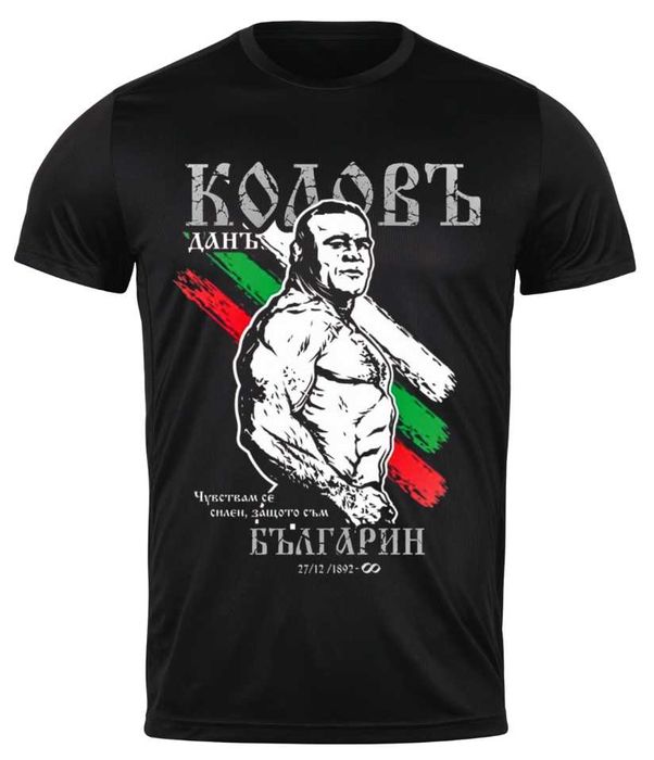Тениска Дан Колов България , мъжки дамски и детски размери , тениски по поръчка , тениска с щампа борба