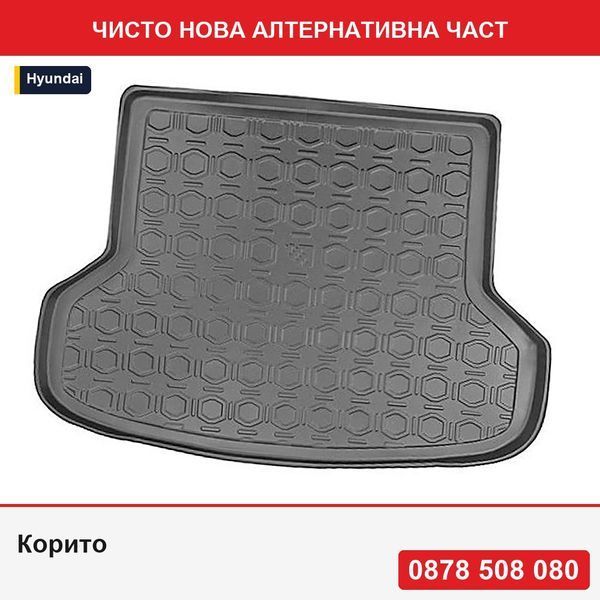 Корито за багажник за Hyundai I-30 Cw 2017-> настояще, NewDesign - Хюндай