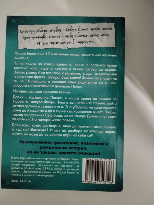 Книга:Единствения спомен на Флора Банкс