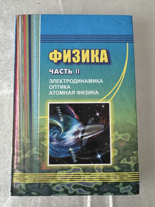 Физика Часть 2 (Электодинамика, Оптика, …) Оплачко, Турсунметов