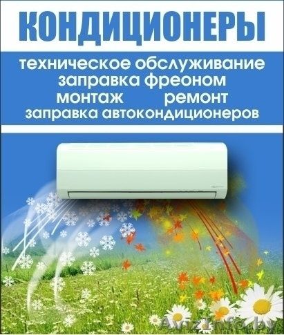 Установка, ремонт, заправка кондиционеров