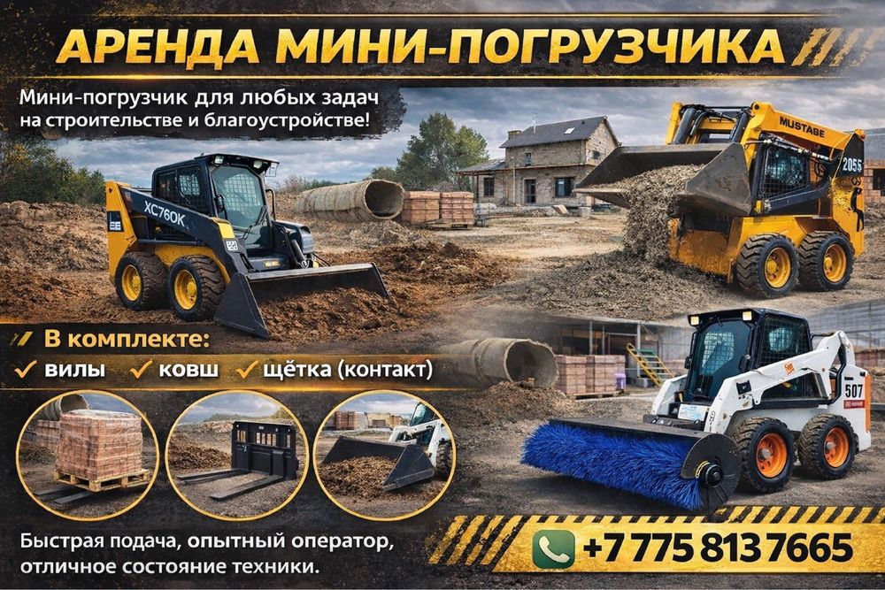 Мини погрузчик в аренду