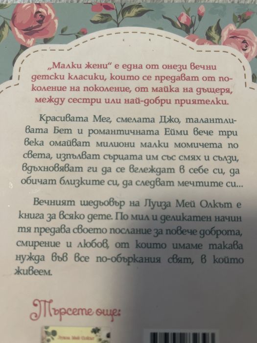 “Малки жени” на Луиза Мей Олкът