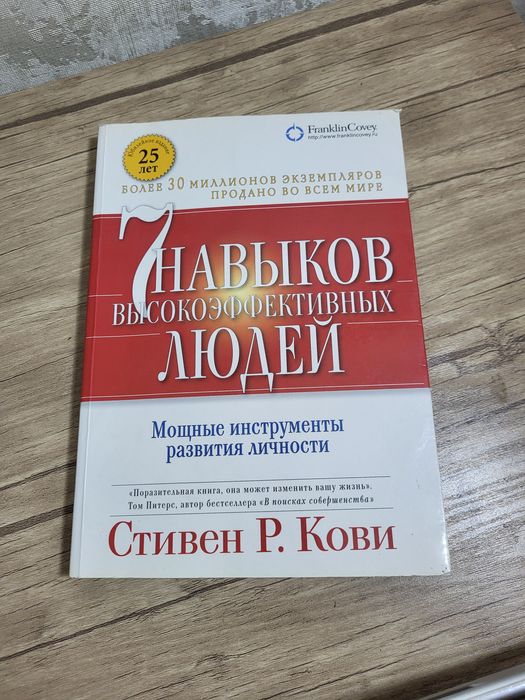 Стивен Кови "7 навыков высокоэффективных людей" + "..восьмой навык"