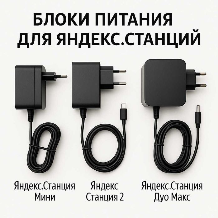 Зарядки для Яндекс Станций - Мини, Макс, Дуо и другие!