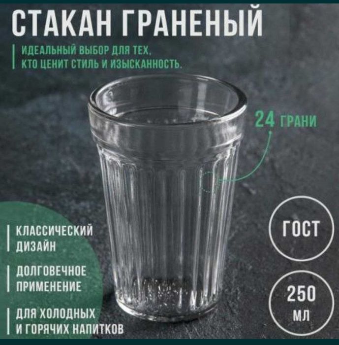 Стакан граненный 250мл