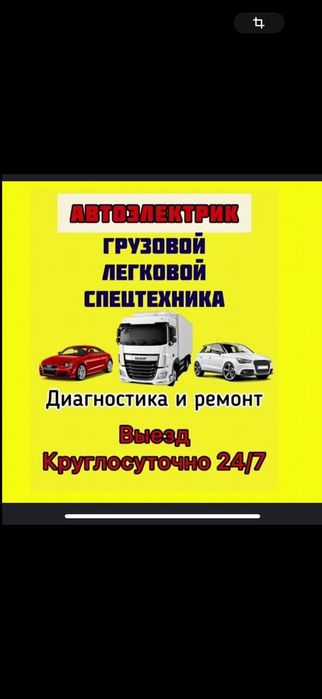 Автоэлектрик на выезд 24/7