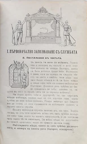 Войнишки другарь учебникъ за войницить отъ всички редове войски XVI ил