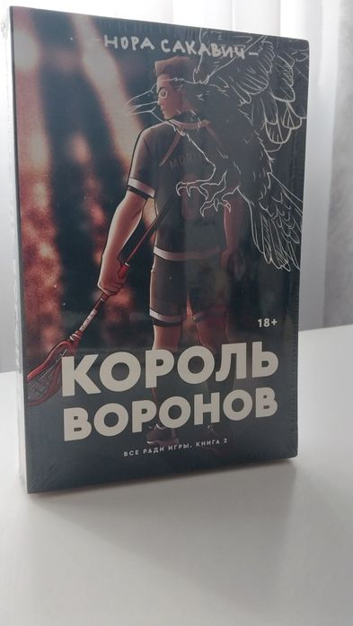 Новая книга Король воронов Popcorn books