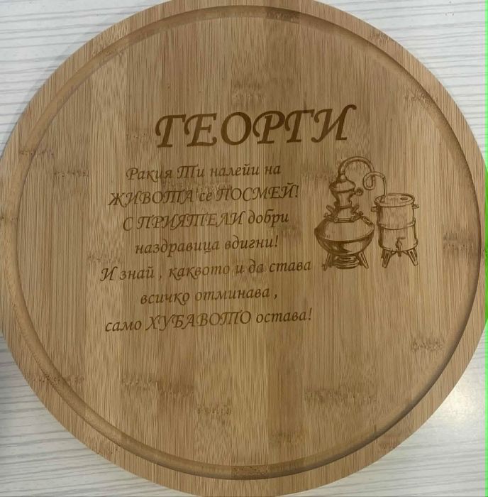 Дъски за мезета гравирани