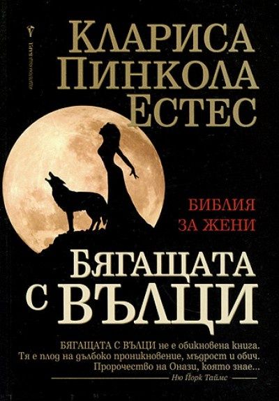 "Бягащата с вълци"