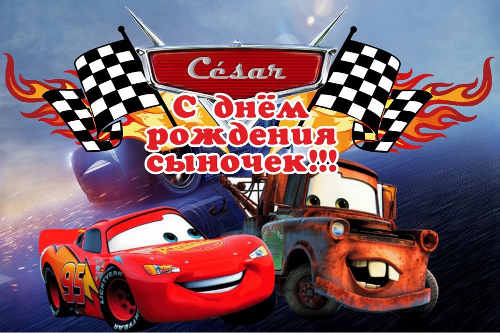 Продам баннер! 3*2 размер!красочный! Тематика "Тачки"