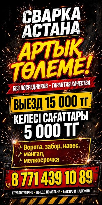 Астана сварщик выезд  1-ші сағ 15000тг  келесі сағаттары 5000сағ. 24/7