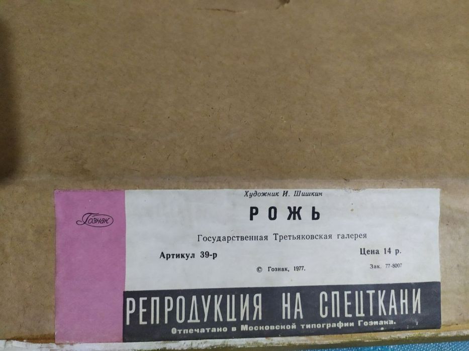 Картина И.Шишкина "Рожь "