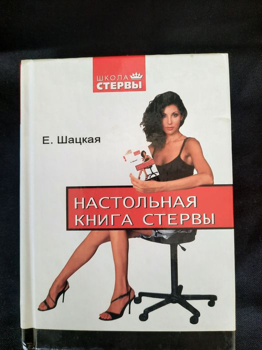 Книга  "СТЕРВЫ"  настольная книга