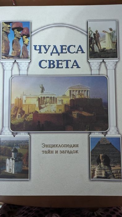 Продам нужную, ярко иллюстрированную энциклопедию обо всем!