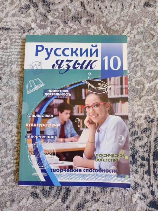 Русский язык 10 класс, школьный учебник