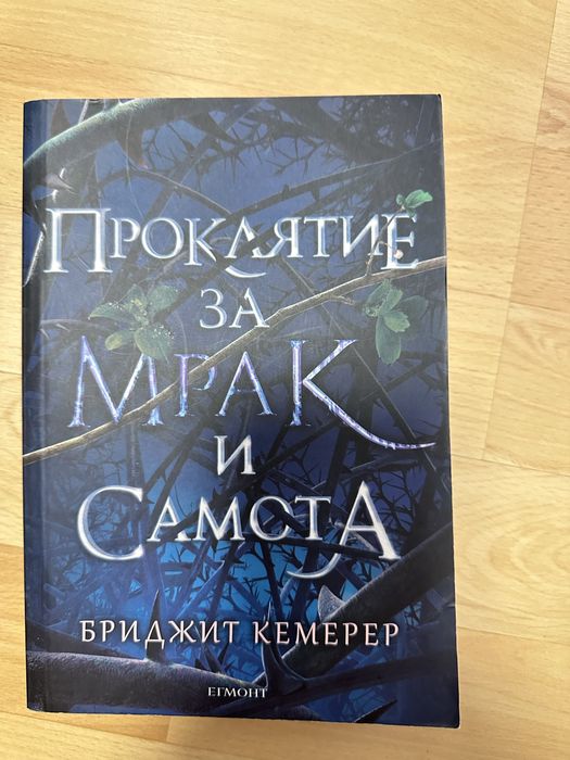 Змия и гълъб, кръв и мед, Проклятие за мрак и самота и други