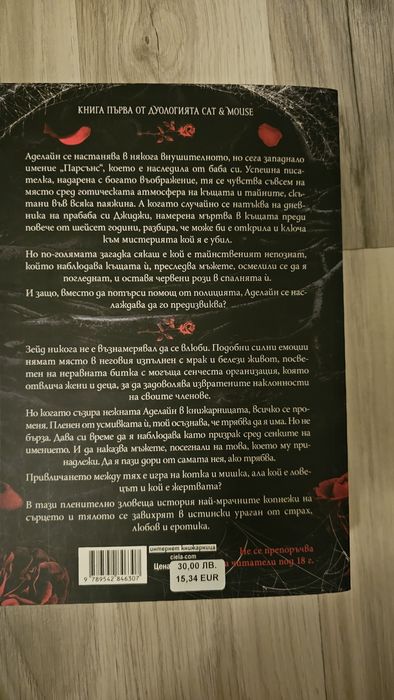 Преследването на Аделайн