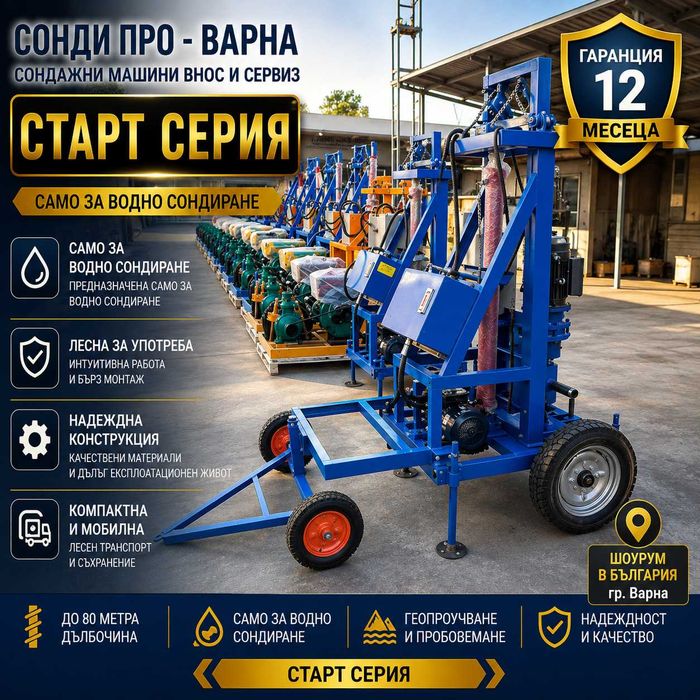 Нова сондажна машина Mobil130H-220V ДО 130 МETRA НА ЛИЗИНГ