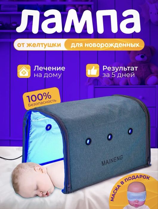 Лампа от желтушки, фототерапия