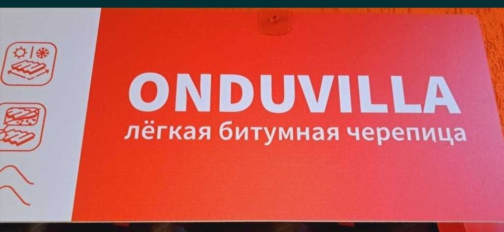 Мягкая кровля.Ондулин