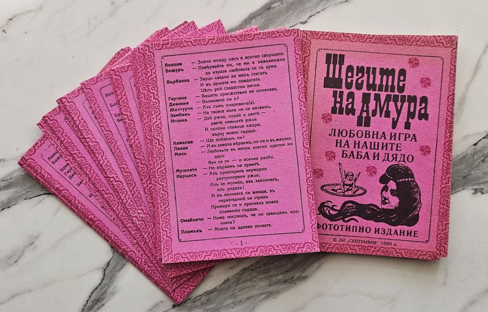 Шегите на Амура/ любовната игра на баба и дядо