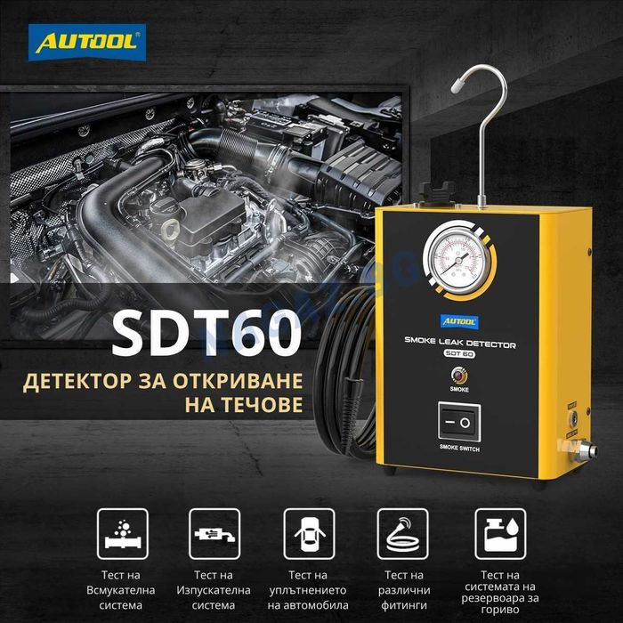 Детектор За Откриване На Течове/AUTOOL SDT60/АВТОДиагнoстика с дим