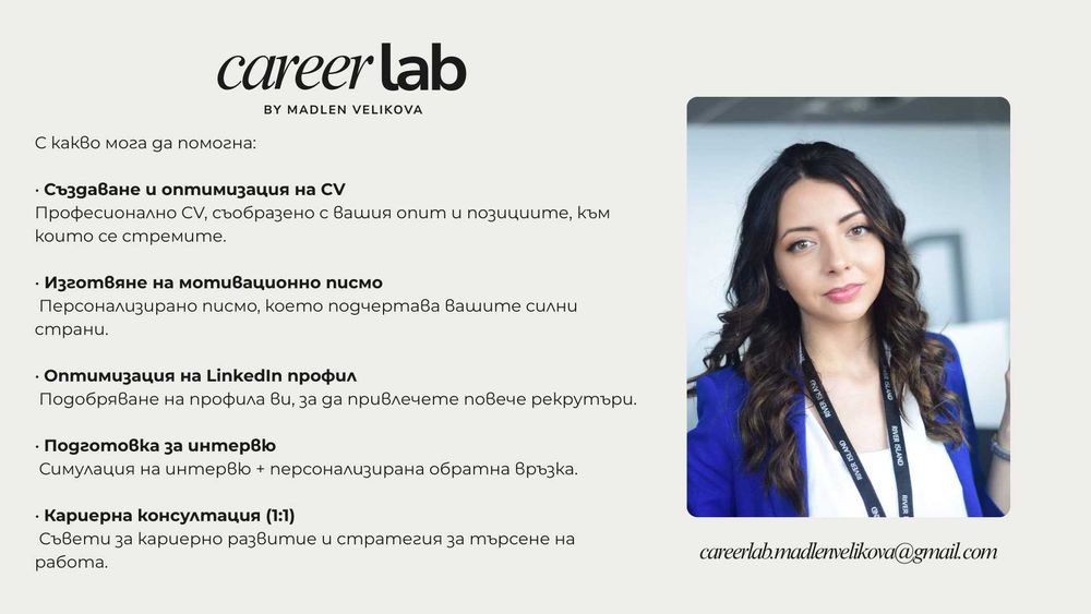 Създаване на CV, Мотивационно писмо, Linkedin, Подготовка за интервю