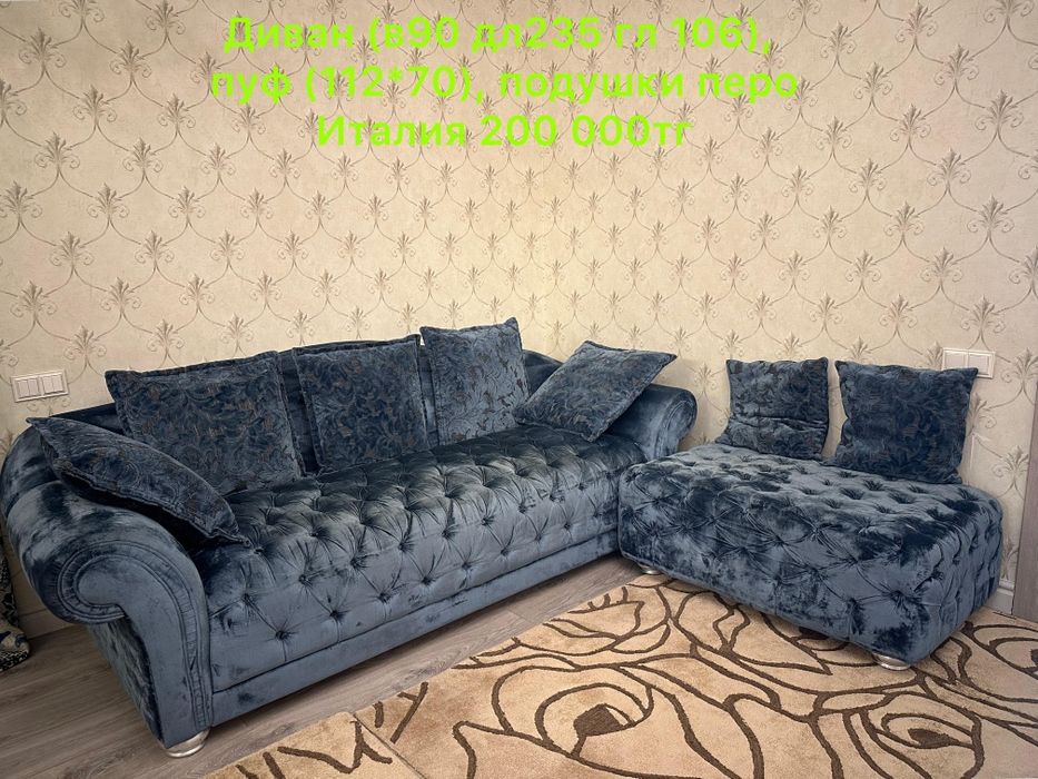 Диван, Италия. Пуфик. Подушки.