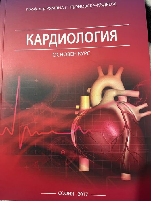 Книга КАРДИОЛОГИЯ  чисто нова неизползвана за хора които имат интерес